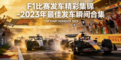 F1比赛发车精彩集锦 - 2023年最佳发车瞬间合集