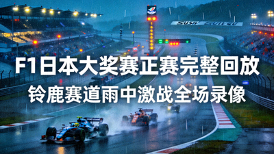 F1日本大奖赛正赛完整回放 - 铃鹿赛道雨中激战全场录像