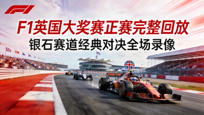 F1英国大奖赛正赛完整回放 - 银石赛道经典对决全场录像