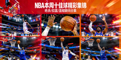 NBA本周十佳球精彩集锦 - 绝杀扣篮盖帽精彩瞬间合集