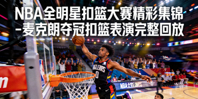 NBA全明星扣篮大赛精彩集锦 - 麦克朗夺冠扣篮表演完整回放