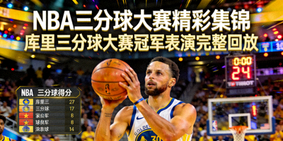 NBA三分球大赛精彩集锦 - 库里三分球大赛冠军表演完整回放