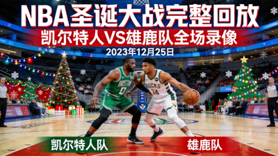 NBA圣诞大战完整回放 - 凯尔特人对阵雄鹿队全场录像