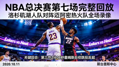 NBA总决赛第七场完整回放 - 洛杉矶湖人队对阵迈阿密热火队全场录像